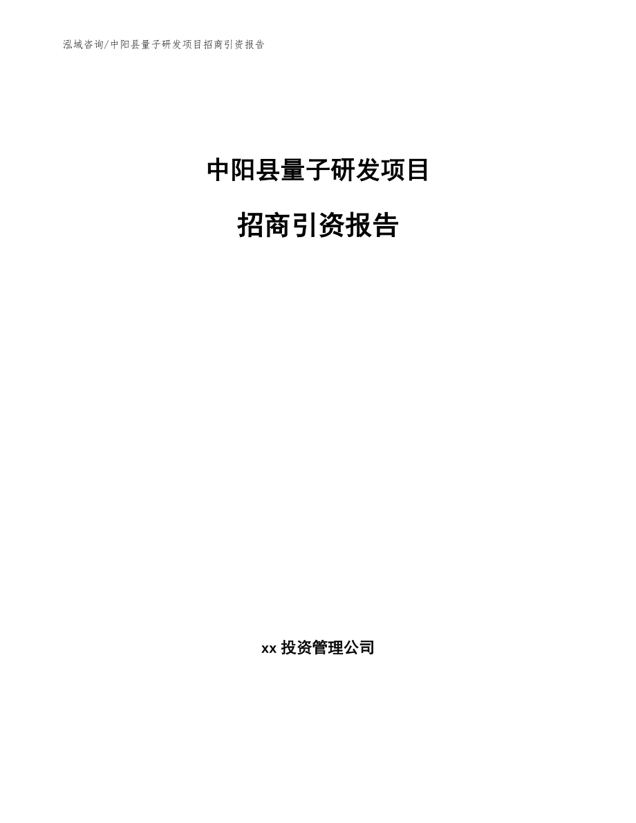 中阳县量子研发项目招商引资报告（范文模板）_第1页