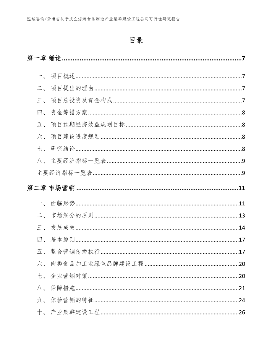 云南省关于成立焙烤食品制造产业集群建设工程公司可行性研究报告模板参考_第1页