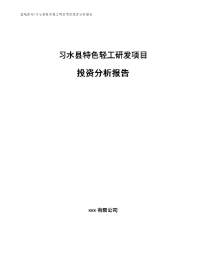 习水县特色轻工研发项目投资分析报告【范文】
