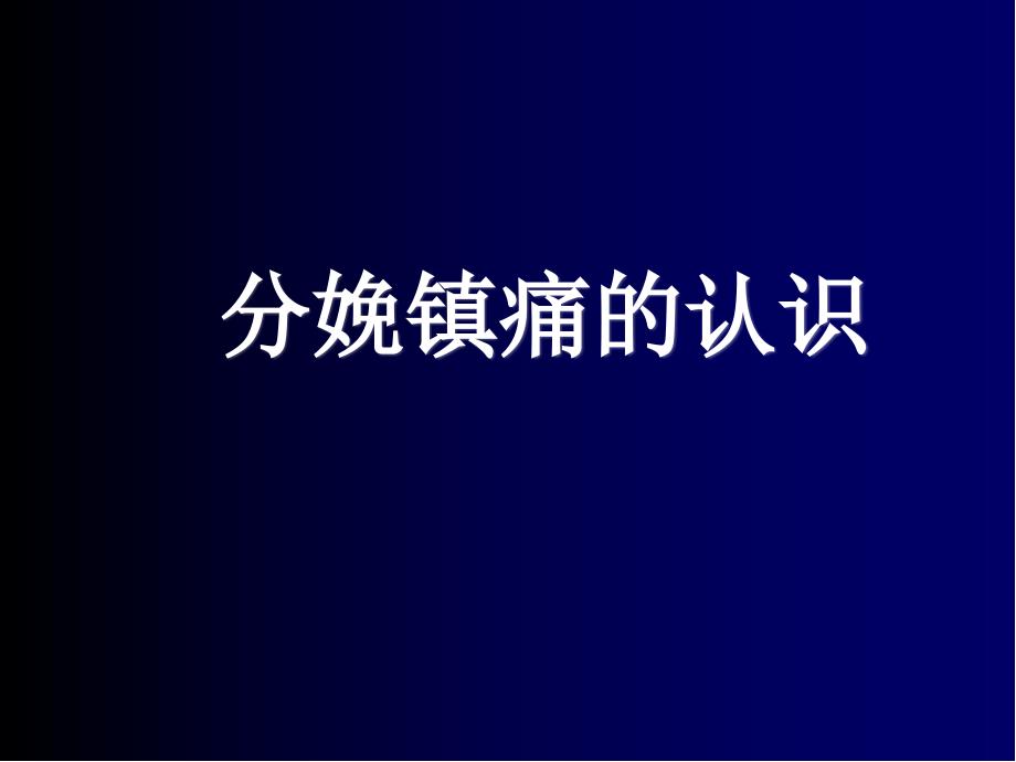 分娩镇痛的认识课件_第1页