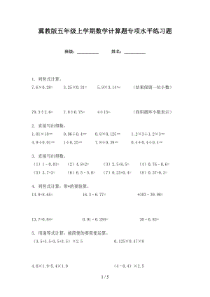 冀教版五年级上学期数学计算题专项水平练习题