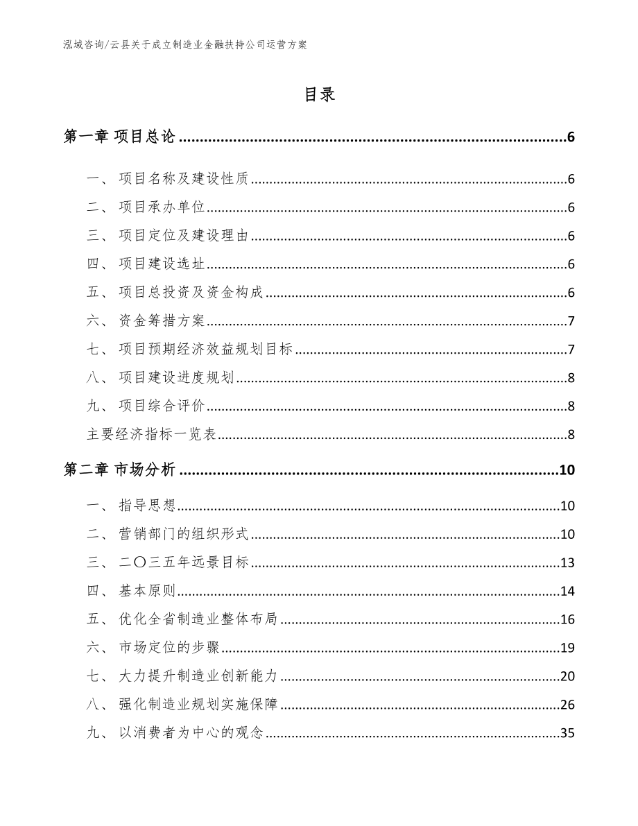 云县关于成立制造业金融扶持公司运营方案_第1页