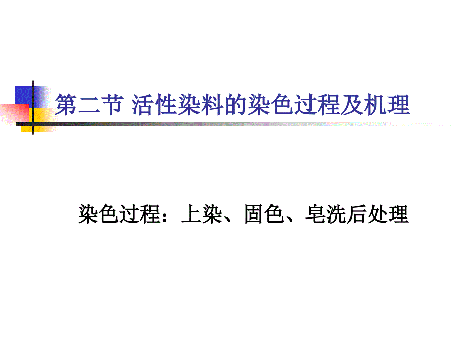 活性染料的染色过程及机理_第1页