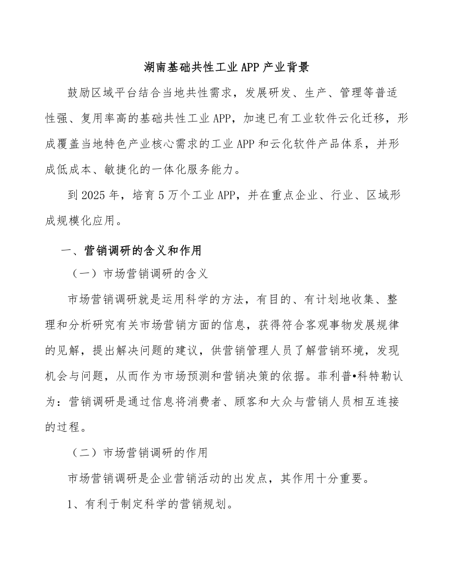 湖南基础共性工业APP产业背景_第1页