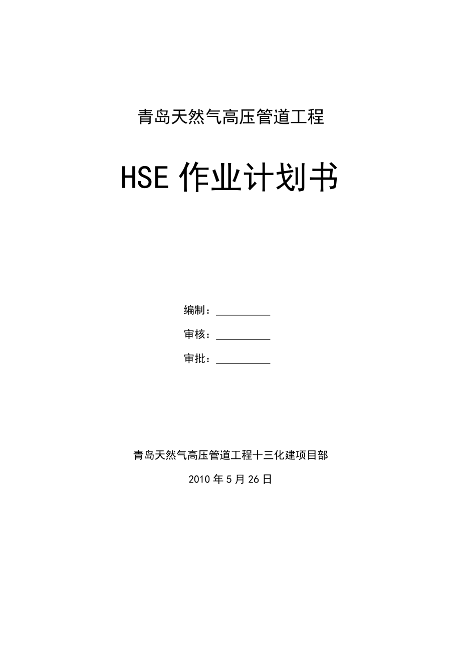天然气高压管道工程HSE作业计划书_第1页