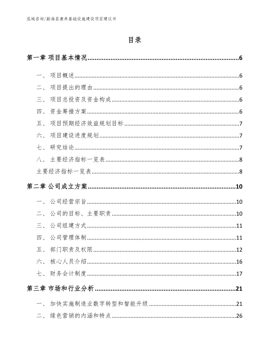 勐海县康养基础设施建设项目建议书参考模板_第1页