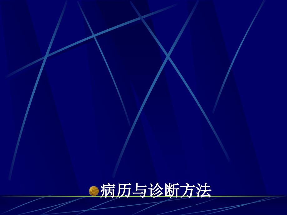 16临床思维方法与诊断步骤_第1页