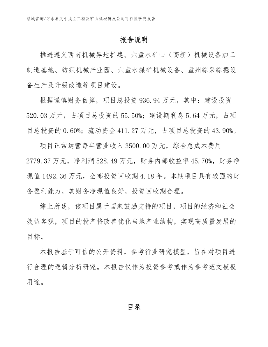 习水县关于成立工程及矿山机械研发公司可行性研究报告（模板参考）_第1页