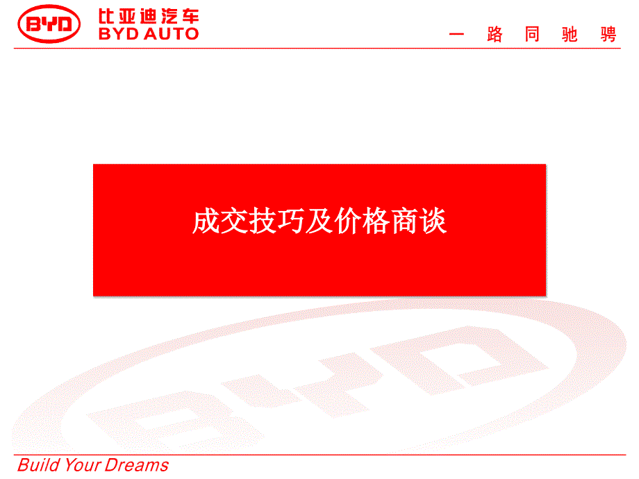 汽车销售成交技巧及价格商谈_第1页