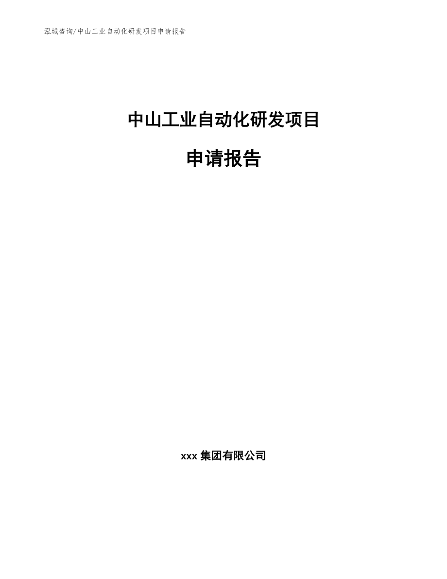 中山工业自动化研发项目申请报告_第1页