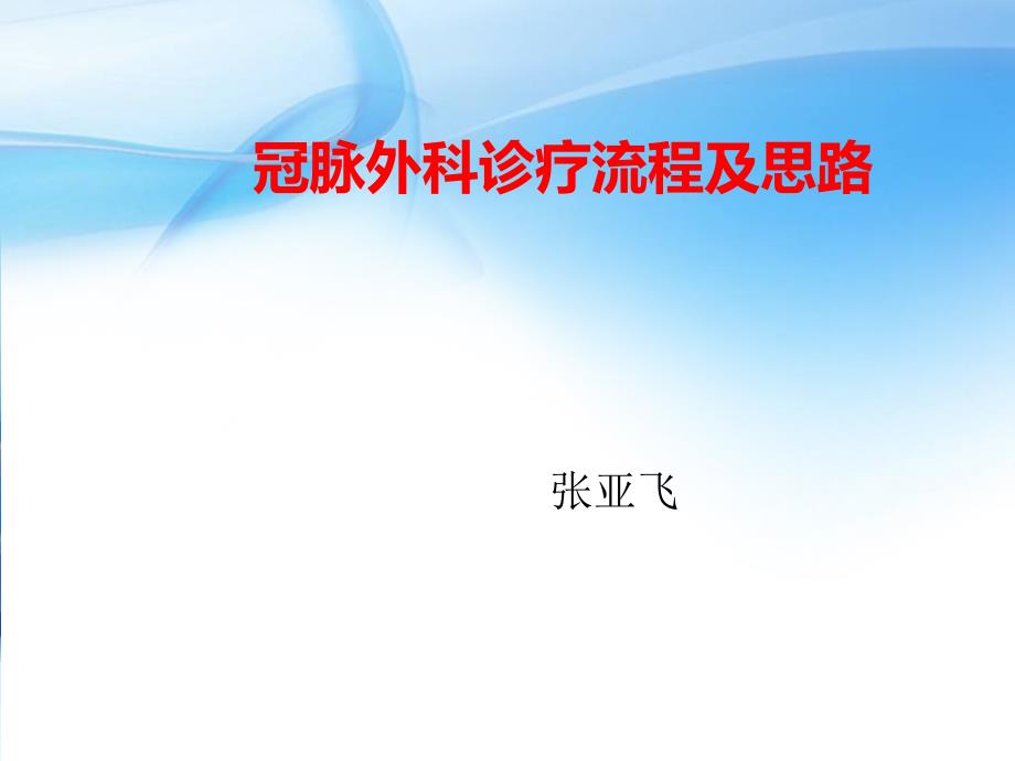 冠脉外科诊疗流程及思路课件_第1页