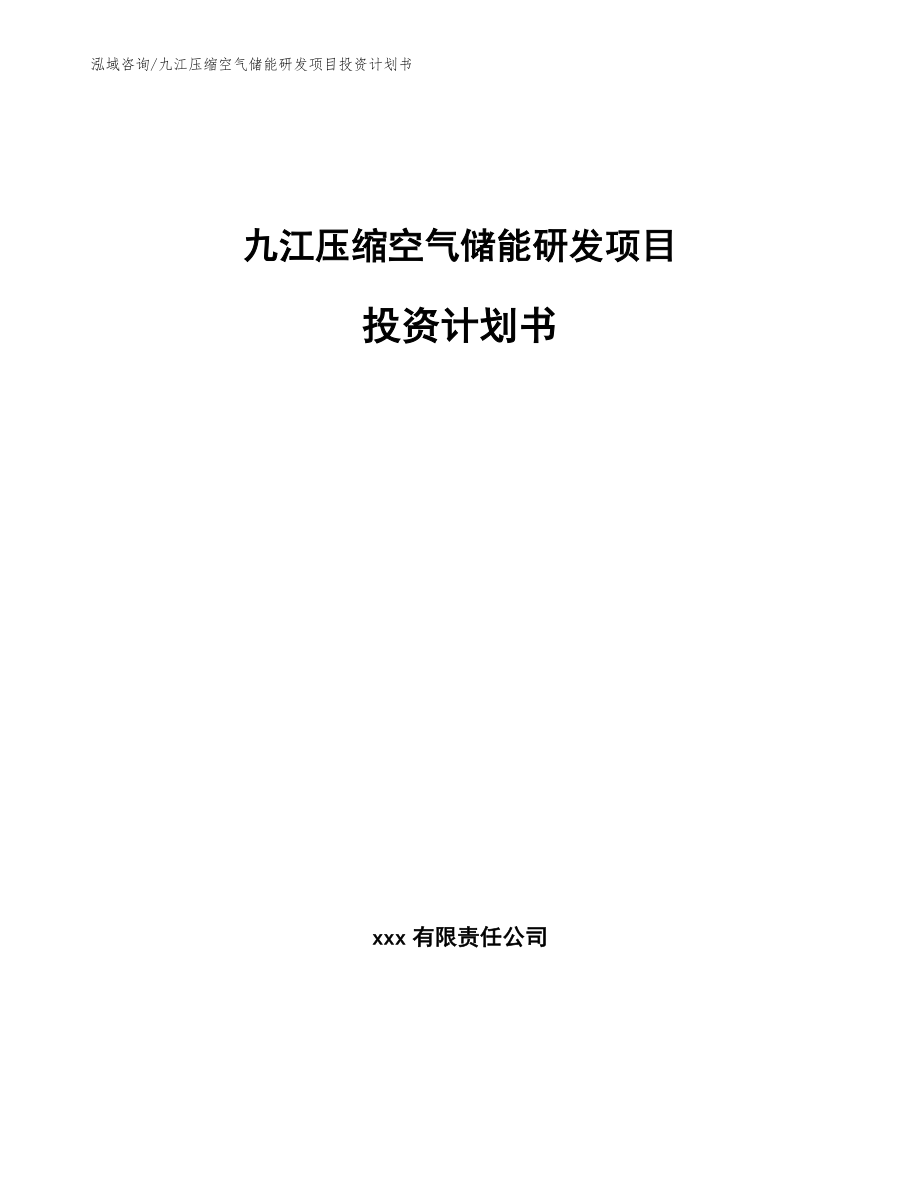 九江压缩空气储能研发项目投资计划书（参考模板）_第1页
