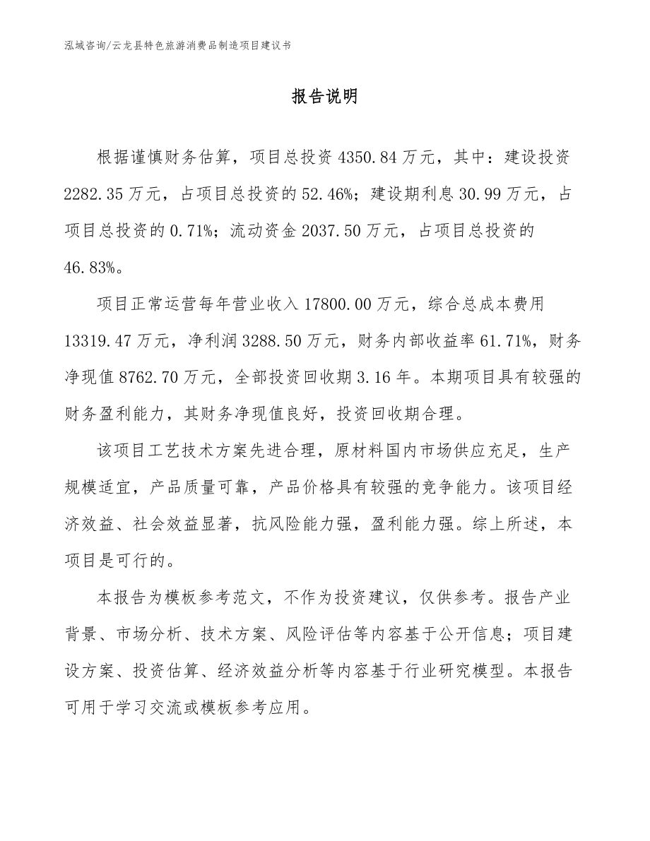 云龙县特色旅游消费品制造项目建议书_模板范文_第1页