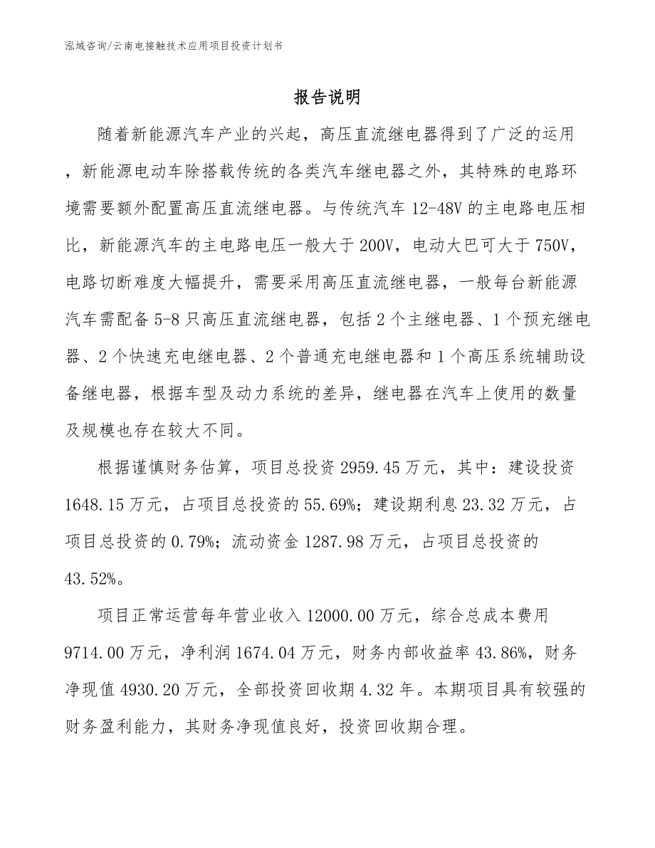 云南电接触技术应用项目投资计划书_第1页