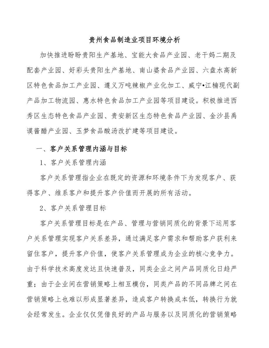 贵州食品制造业项目环境分析_第1页