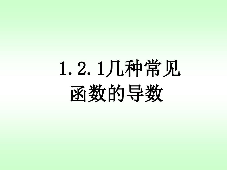 (精品)1.2.1导数的计算_第1页