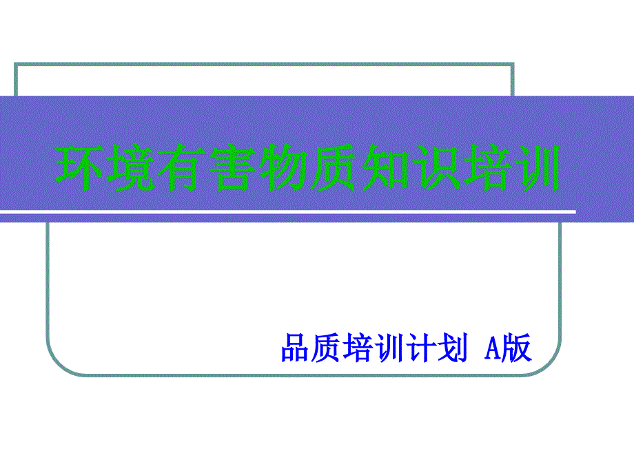 环境有害物质知识培训_第1页