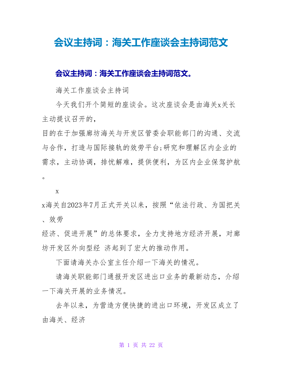 会议主持词：海关工作座谈会主持词范文_第1页