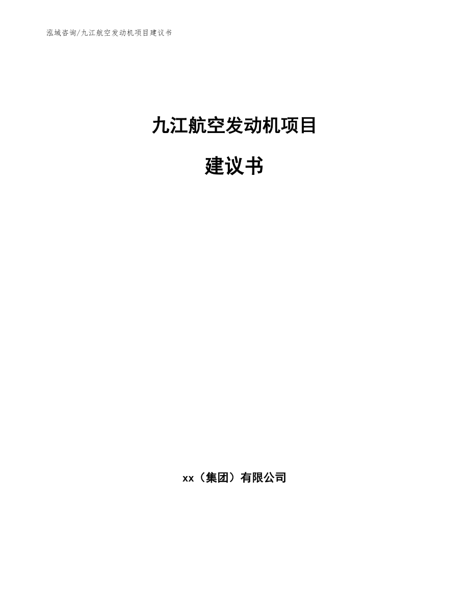 九江航空发动机项目建议书（模板范本）_第1页