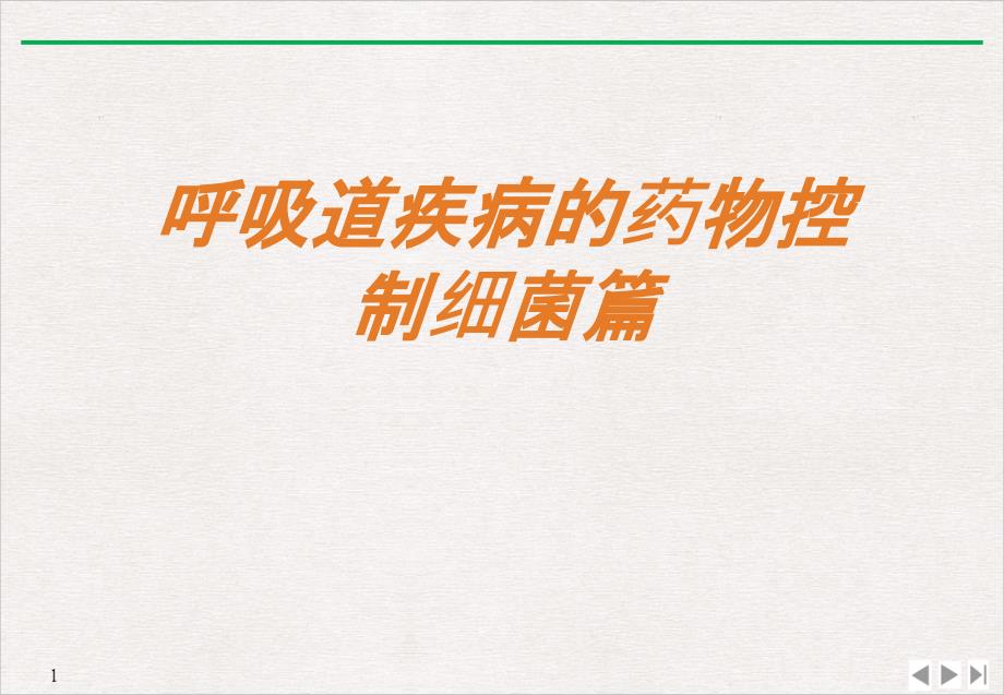 呼吸道疾病的药物控制细菌篇PPT公开课课件_第1页