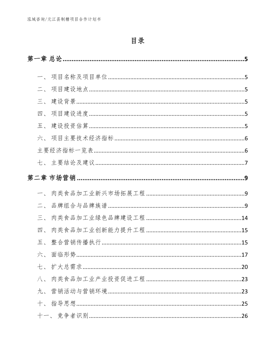 元江县制糖项目合作计划书_参考模板_第1页