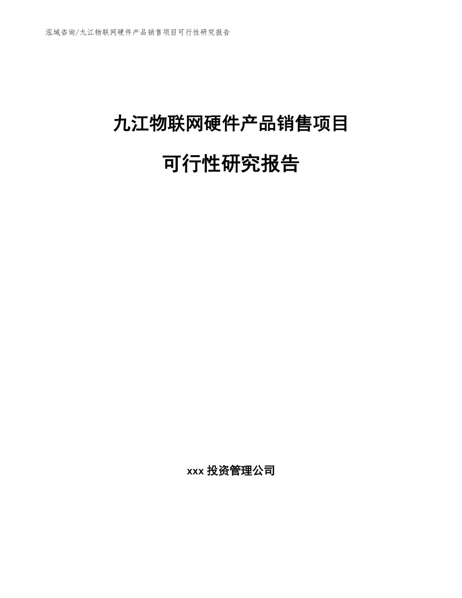 九江物联网硬件产品销售项目可行性研究报告_第1页