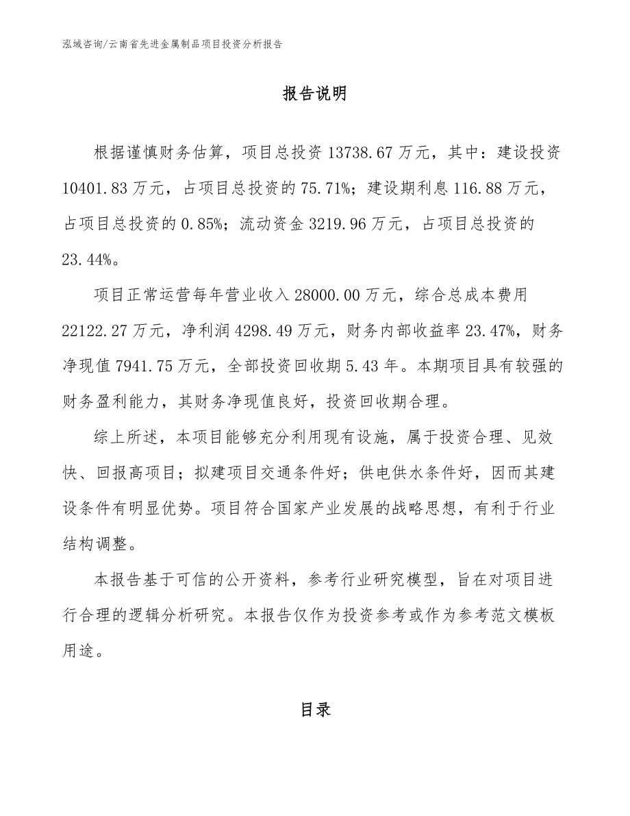 云南省先进金属制品项目投资分析报告_第1页
