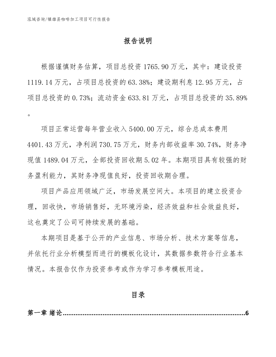 镇雄县咖啡加工项目可行性报告范文_第1页