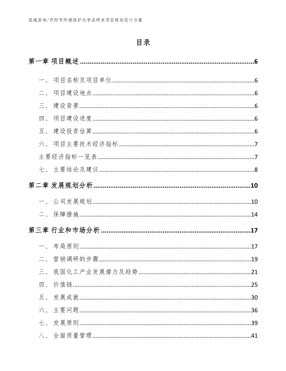 丹阳市环境保护化学品研发项目规划设计方案_模板范本_第1页