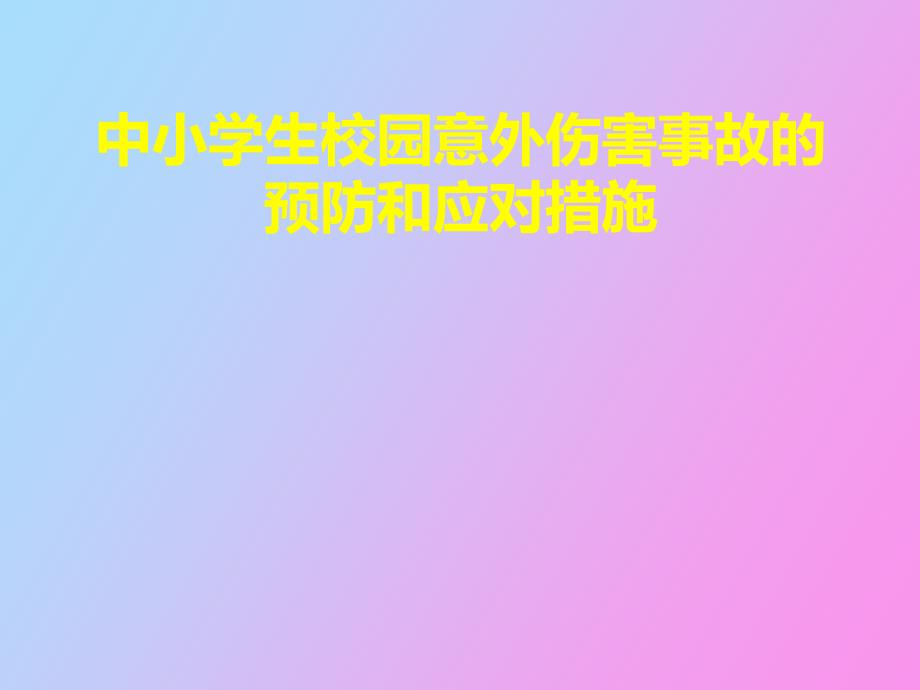 校园伤害的预防及处理_第1页