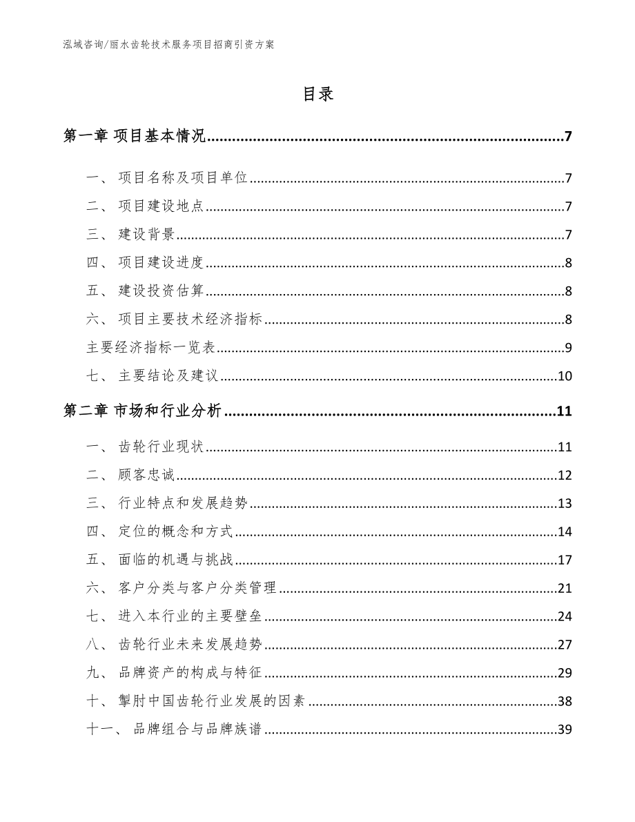 丽水齿轮技术服务项目招商引资方案_第1页