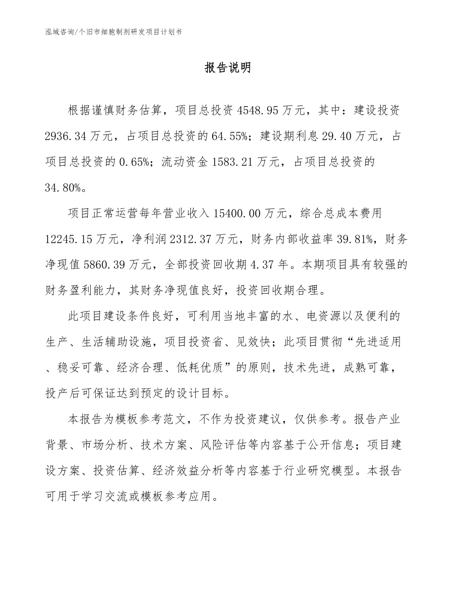 个旧市细胞制剂研发项目计划书_第1页