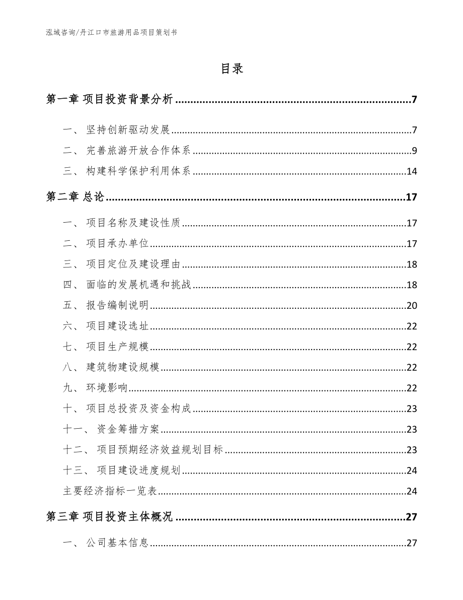 丹江口市旅游用品项目策划书【范文模板】_第1页