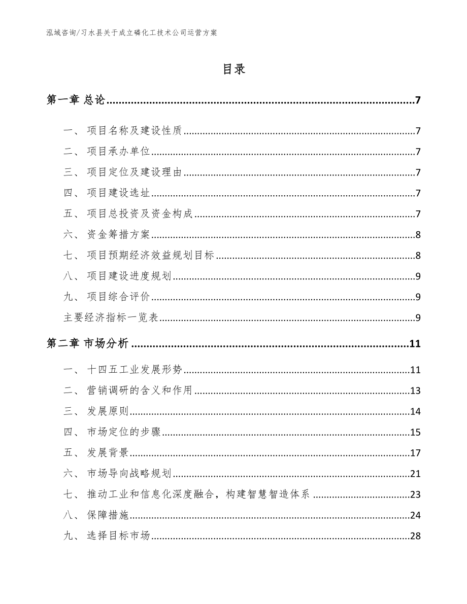 习水县关于成立磷化工技术公司运营方案_第1页