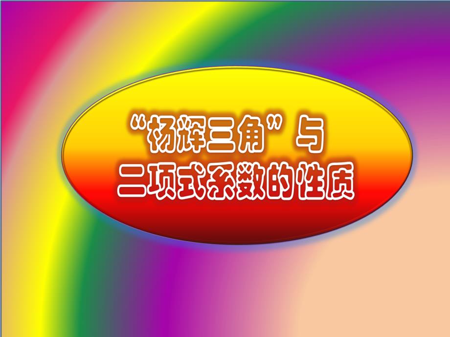 杨辉三角与二项式系数的性质ppt_第1页