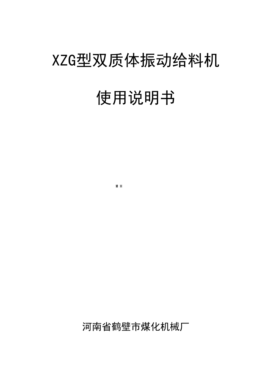 XZG双质体振动给料机使用说明书中文[1]_第1页