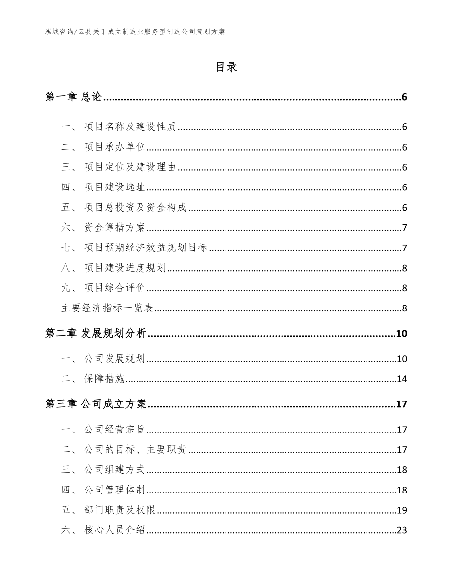 云县关于成立制造业服务型制造公司策划方案（范文模板）_第1页