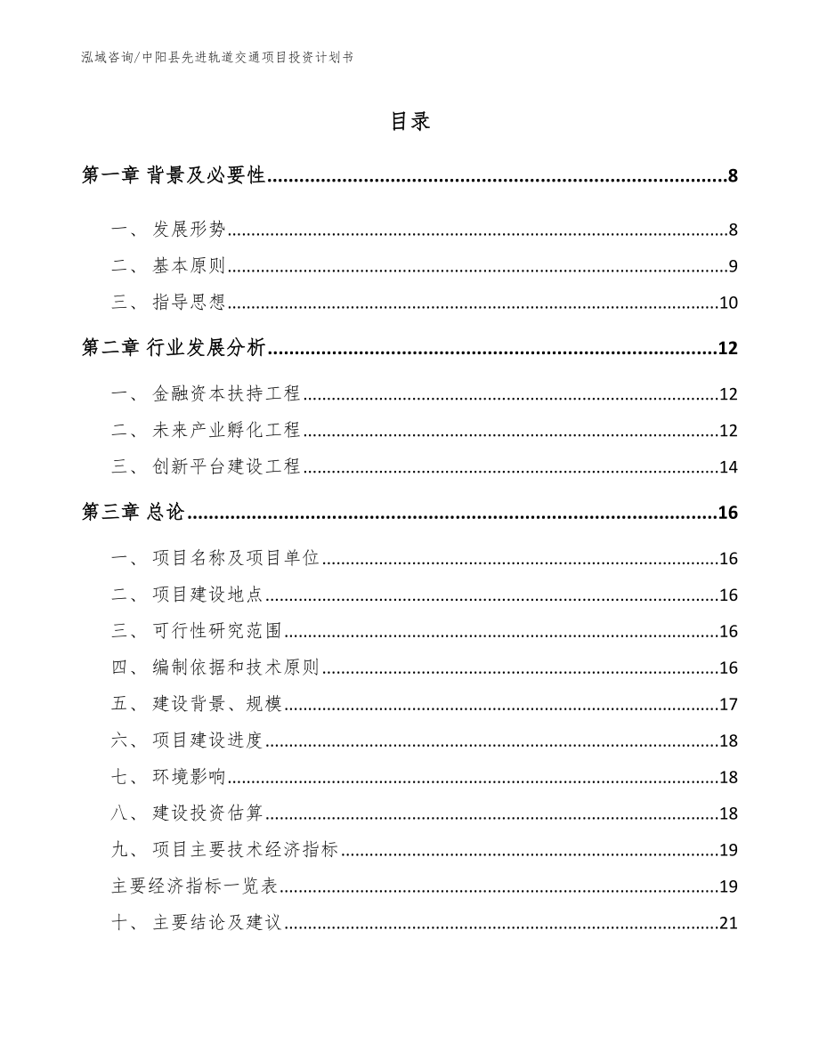 中阳县先进轨道交通项目投资计划书（范文模板）_第1页