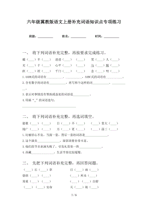 六年级冀教版语文上册补充词语知识点专项练习