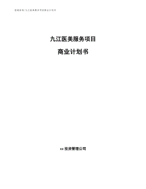 九江医美服务项目商业计划书