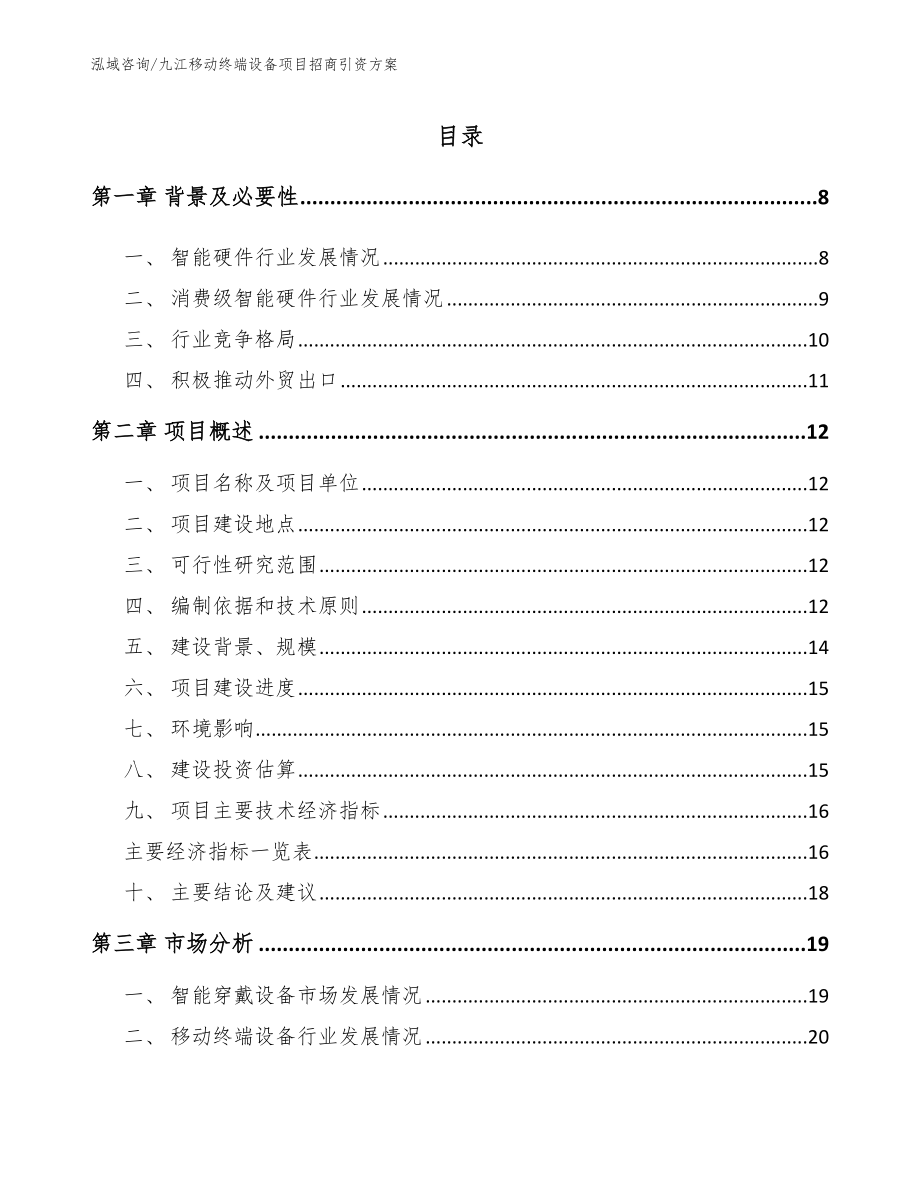 九江移动终端设备项目招商引资方案模板_第1页