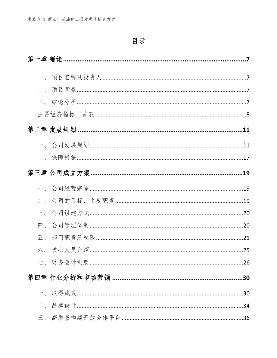 丽江市石油化工研发项目招商方案【范文模板】_第1页