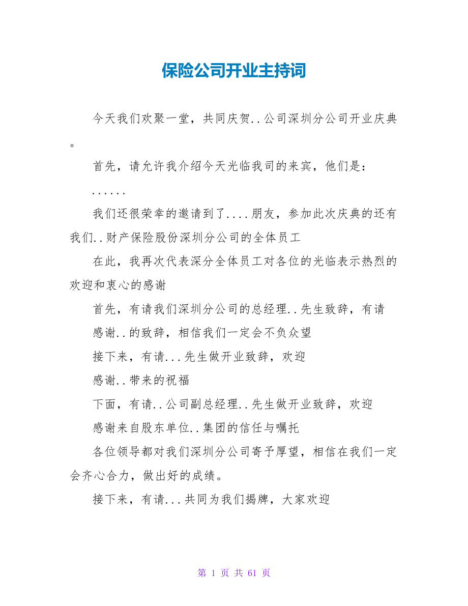 保险公司开业主持词_第1页