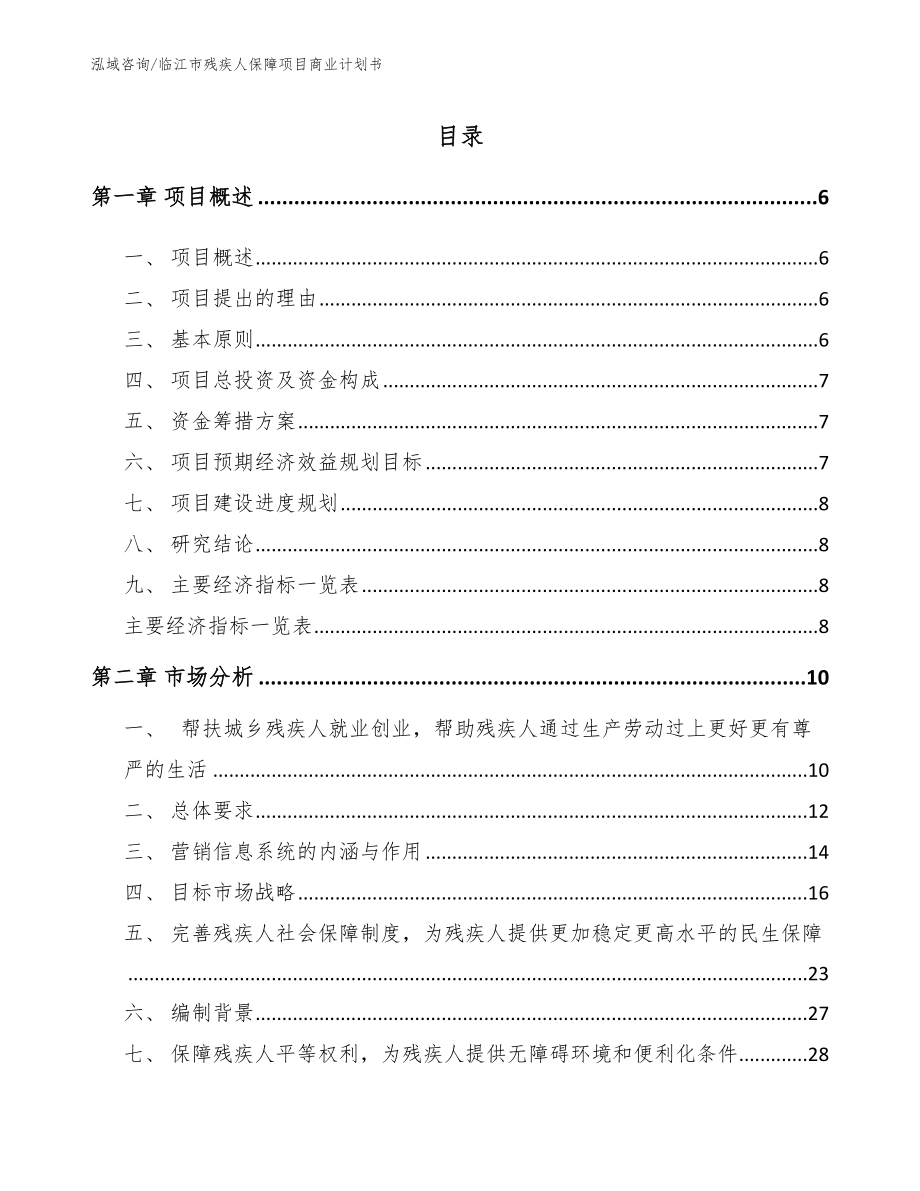 临江市残疾人保障项目商业计划书_范文_第1页