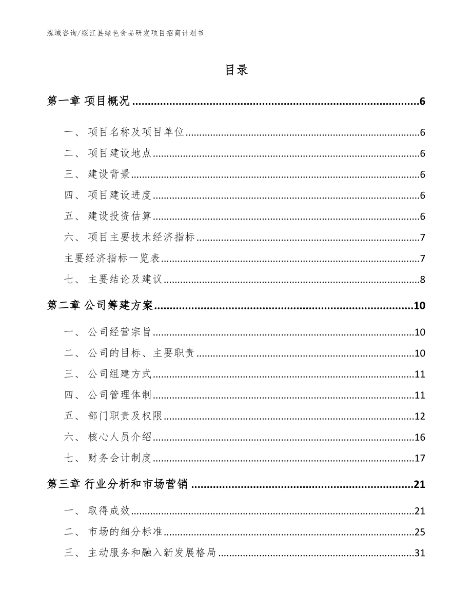 绥江县绿色食品研发项目招商计划书【模板】_第1页