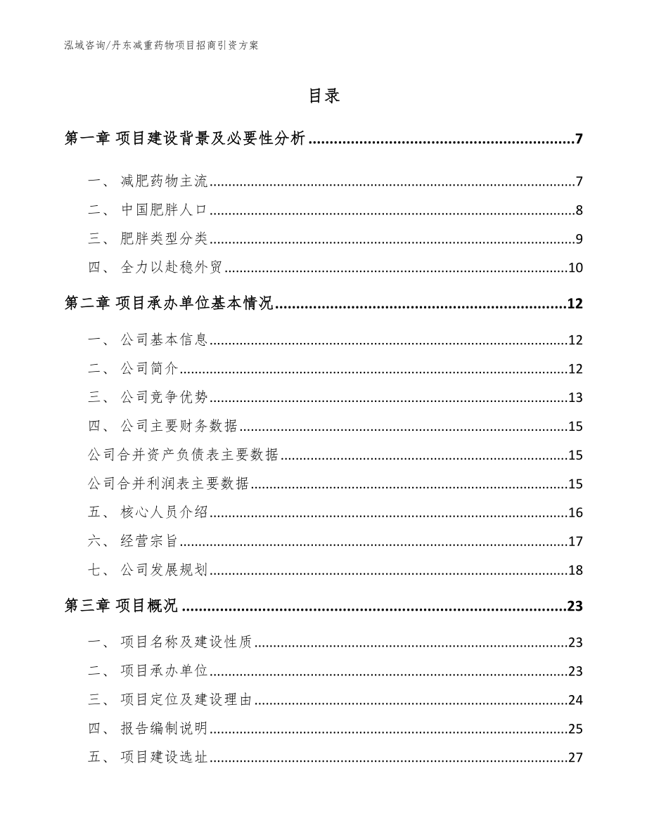 丹东减重药物项目招商引资方案【范文】_第1页