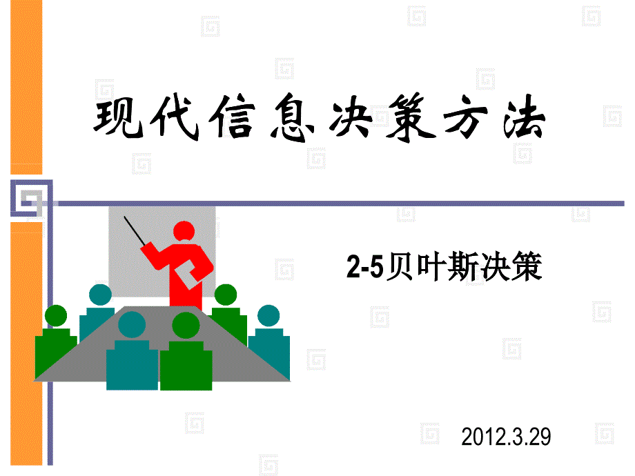 2-5：风险型决策2(贝叶斯)_第1页