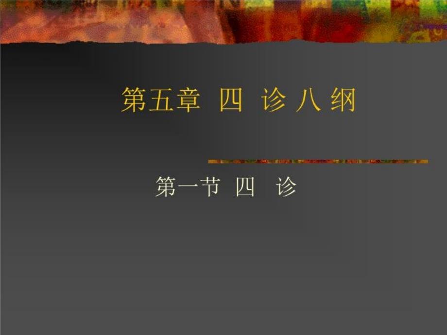 中医-四诊八纲课件_第1页