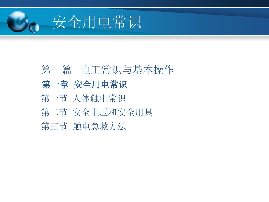 电工与电子技术第一章安全用电常识_第1页