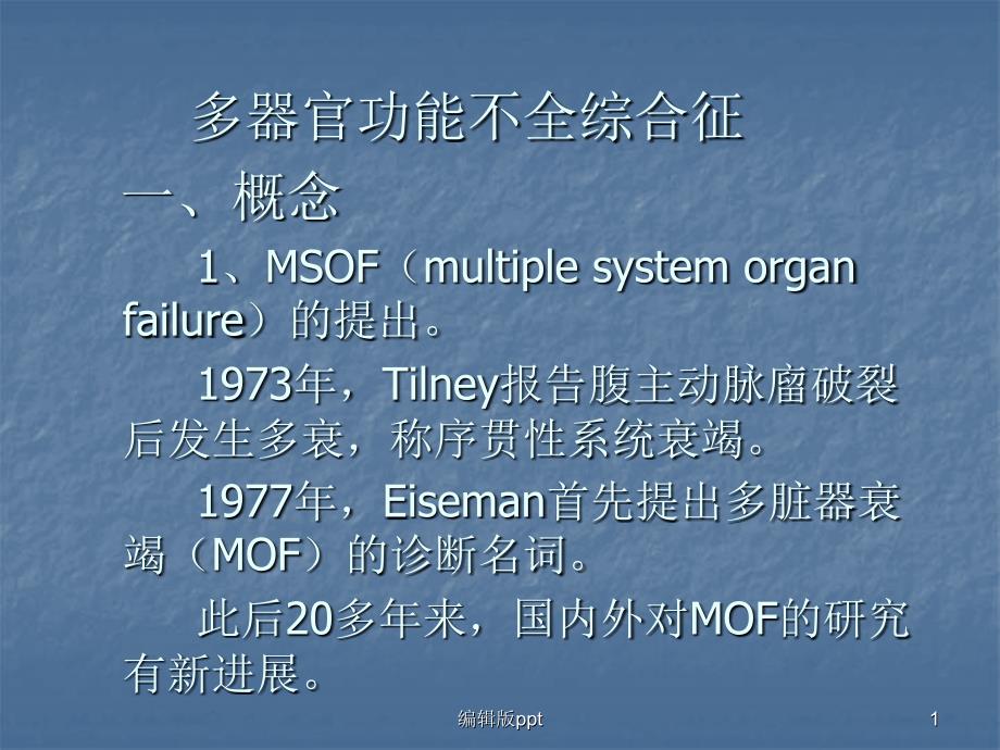 多器官功能不全课件_第1页